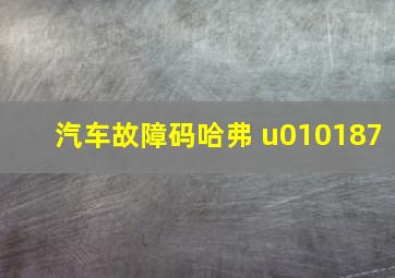 汽车故障码哈弗 u010187